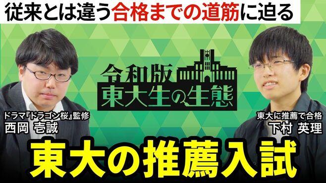 【京大志望者が「理Ⅲよりレア」な東大推薦…