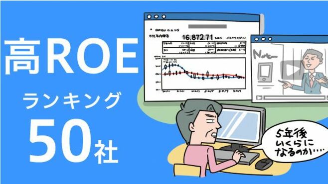 最高益連続更新の高ROEランキング50社