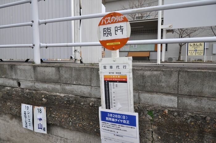 城下駅の代行バス停
