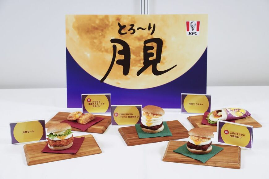 KFC　月見シリーズ