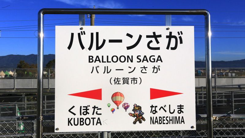 「バルーンさが」駅の駅名標。通常、ホームは閉鎖されている（写真：坪内政美）