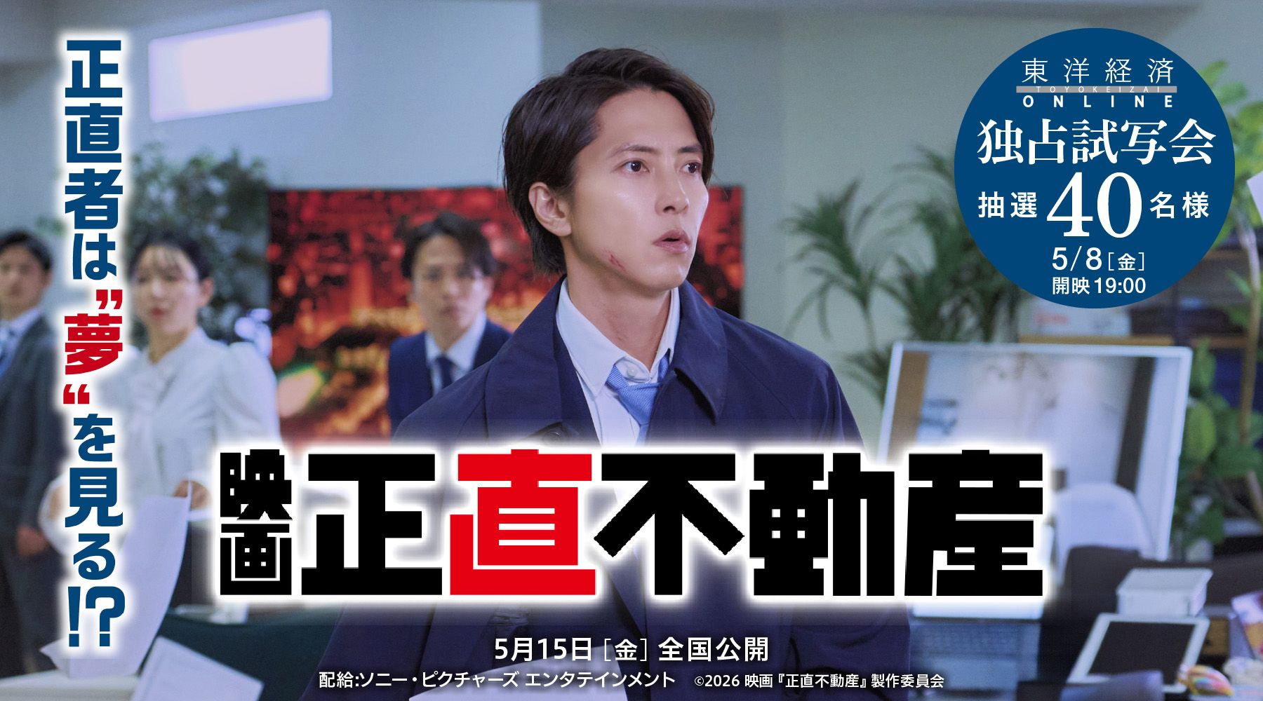 東洋経済オンライン『正直不動産』試写会 40名様ご招待