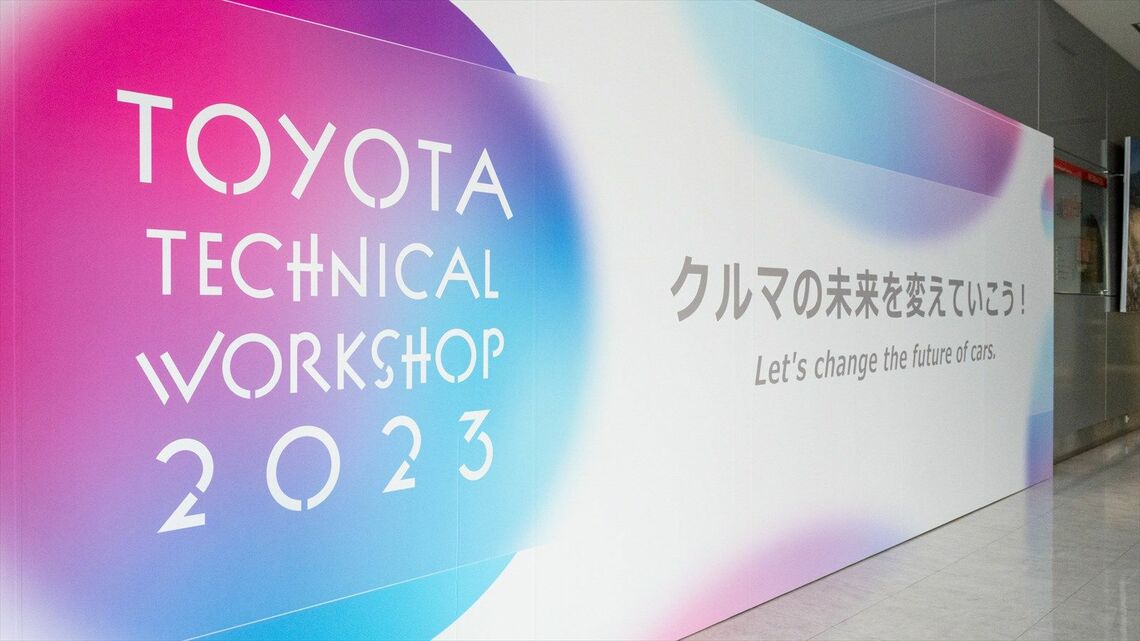 トヨタ自動車東富士研究所で行われた「トヨタテクニカル・ワークショップ2023」に参加（写真：トヨタ自動車）