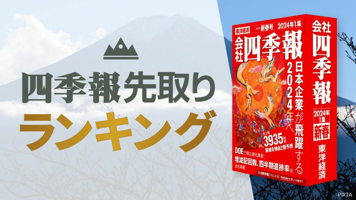 四季報｢新春号｣で過去最高益を更新した20社ランキング｜会社四季