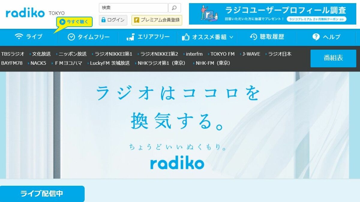 有料会員100万人｢radiko｣のビジネス的伸びしろ 広告ビジネスと新規ビジネスの尖兵として | メディア業界 | 東洋経済オンライン