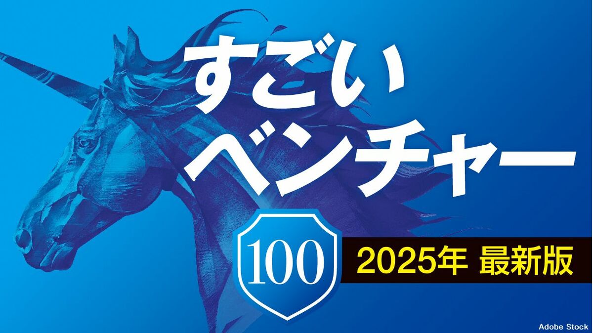 記事一覧】｢すごいベンチャー100｣2025最新版､資金調達の二極化､東証