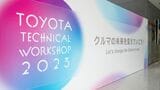 トヨタ自動車東富士研究所で行われた「トヨタテクニカル・ワークショップ2023」に参加（写真：トヨタ自動車）