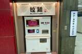 ラーメンの自動調理自販機の「Yo-Kai Express」（写真：筆者撮影）
