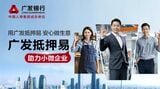 中国では足元の景気減速を背景に、経営が行き詰まる零細企業も少なくないとみられる。写真は広東省を地盤とする広発銀行の零細企業向け事業ローンの広告（同行のウェブサイトより）