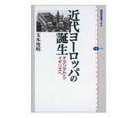 近代ヨーロッパの誕生 オランダからイギリスへ 玉木俊明著 ~「近代」の扉を開いたのはオランダかイギリスか