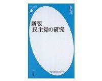 新版 民主党の研究 塩田潮著