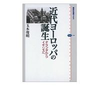近代ヨーロッパの誕生　オランダからイギリスへ　玉木俊明著　～「近代」の扉を開いたのはオランダかイギリスか