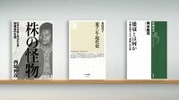 〈書評〉『株の怪物　仕手の本尊と呼ばれた男・加藤暠の生涯』『東アジア現代史』『倭寇とは何か』
