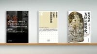 〈書評〉『地下鉄サリン事件はなぜ防げなかったのか』『日本の国民皆保険』『東西南北 「方位」の世界史』