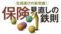 過剰に加入した｢生命保険｣をいま見直すべき理由 医療､がん､認知症保険から先進医療特約まで