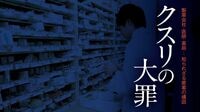 医者が｢莫大な謝礼｣を製薬会社から貰える理由 数十万円は当たり前､1人で年1000万円超も