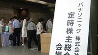 パナソニック株主､経営陣にぶつけた不満 定時株主総会､業績悪化や無配転落の責任問う