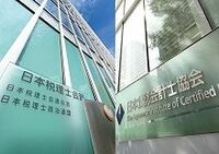 会計士ＶＳ．税理士--税務業務をめぐり激突