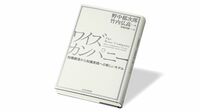 『ワイズカンパニー 知識創造から知識実践への新しいモデル』 知識創造から｢知恵｣へ､人間中心経営への進化