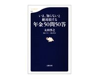 いま、知らないと絶対損する年金５０問５０答　太田啓之著
