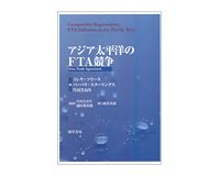 アジア太平洋のＦＴＡ競争　Ｍ・ソリース、Ｂ・スターリングス、片田さおり編