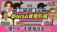 【新NISAで“億り人”は目指せる？】生涯投資枠1800万円を使い倒す！資産形成術／初心者におすすめのポートフォリオは“ローリスク・ミドルリターン”【ウエンツ瑛士のマネーファーム】