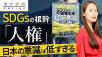 ｢人権｣に日本の意識が低すぎる大問題【動画】 経産省と外務省がデューデリ状況をやっと調査