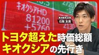 【トヨタを抜いたキオクシア】時価総額50兆円の大台に到達／株価上昇が続く背景／圧倒的な“売り手市場”で進む構造変化／業績のカギを握る「LTA」とは？／AI向けに注目されるキオクシアの戦略