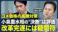【コメ価格高騰「緊急的に輸入すべき」】“小泉改革”は前進する？／食料品の消費税｢2年間ゼロ％｣案の狙い／社会保険料増は“ステルス増税”／医療費削減に抵抗する医師会【青山和弘の政治の見方（岩谷良平）】