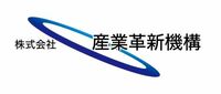 産業革新機構､中小機構の役割とは？ エクイティファイナンスでベンチャーを支援