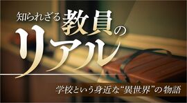 学校という身近な”異世界”の物語「知られざる教員のリアル」