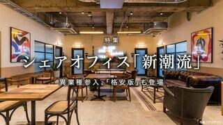 シェアオフィス「新潮流」 異業種参入、「格安版」も登場