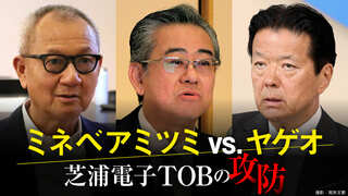 ミネベアミツミvs.ヤゲオ　芝浦電子TOBの攻防