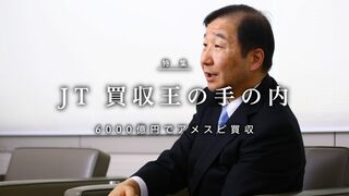 JT買収王の手の内 6000億円でアメスピ買収