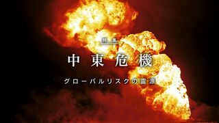 中東危機 グローバルリスクの震源