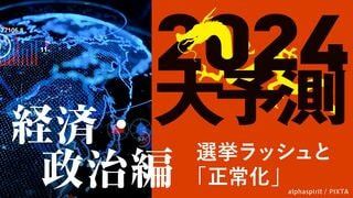 2024大予測｜経済・政治編 選挙ラッシュと「正常化」