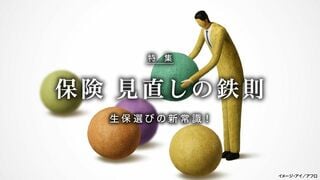 保険 見直しの鉄則 生保選びの新常識！