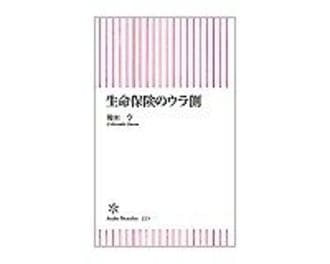 生命保険のウラ側　後田亨著