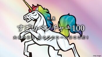 すごいベンチャー100 大化け必至 次のユニコーンはここだ！