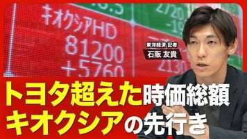 【トヨタを抜いたキオクシア】時価総額50兆円の大台に到達／株価上昇が続く背景／圧倒的な“売り手市場”で進む構…