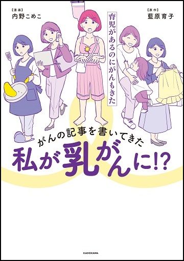 乳がん患者直面 本当に辛いのは退院後 の現実 がんの記事を書いてきた私が乳がんに 育児があるのにがんもきた 東洋経済オンライン 社会をよくする経済ニュース