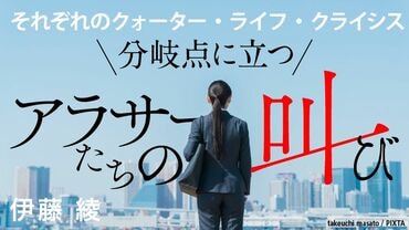 分岐点に立つアラサーたちの叫び