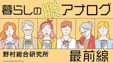 暮らしの「脱アナログ」最前線