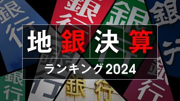 地銀決算ランキング2024