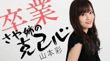 卒業 さや姉の克己心