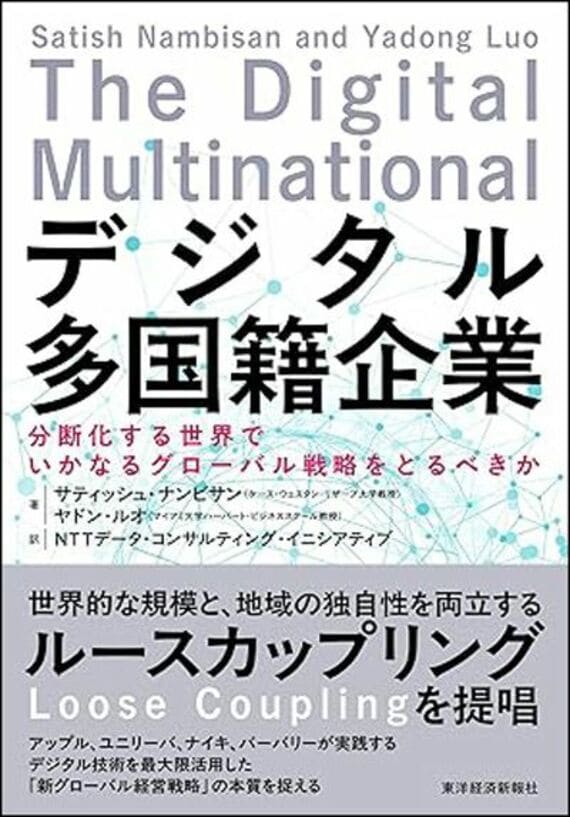 『デジタル多国籍企業：分断化する世界でいかなるグローバル戦略をとるべきか』