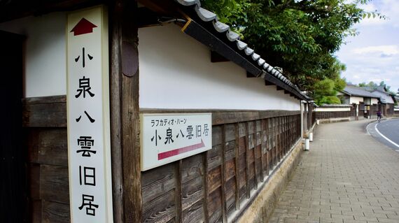 小泉八雲記念館