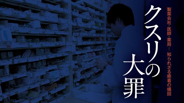 医者が 莫大な謝礼 を製薬会社から貰える理由 最新の週刊東洋経済 東洋経済オンライン 経済ニュースの新基準