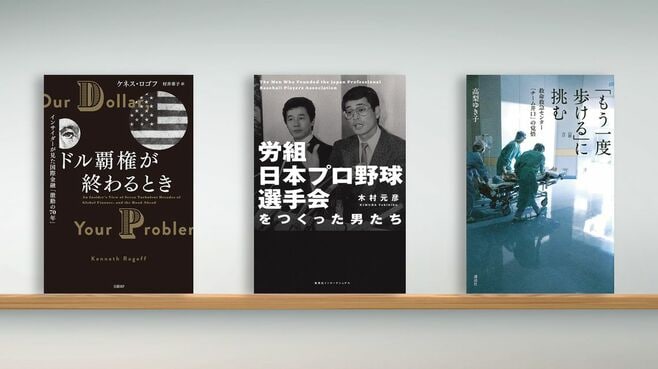 〈書評〉『ドル覇権が終わるとき』など3冊