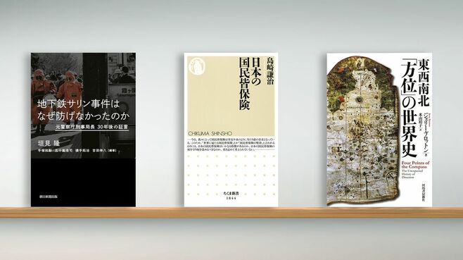 書評｢地下鉄サリン事件はなぜ防げなかったのか｣